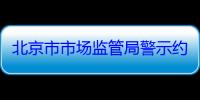 北京市市场监管局警示约谈在京电动自行车生产销售单位