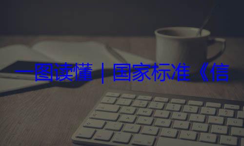 信息安全技一图读懂要求国家标准全服务能力术 网络安