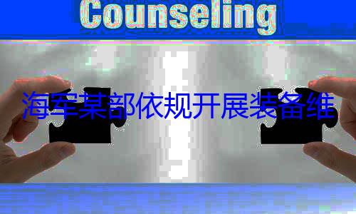 作图规开展装备海军某部依维护保养工