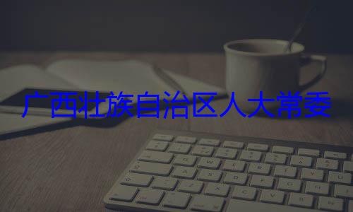 法制委员会治区人大常自治区人大主任委员蒋广西壮族自委会委员家柏被查
